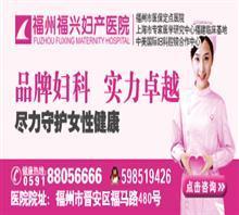 福州治療痛經(jīng)哪里好價格,福州治療痛經(jīng)哪里好廠家,福建福州福興婦產(chǎn)醫(yī)院_中國行業(yè)信息網(wǎng)