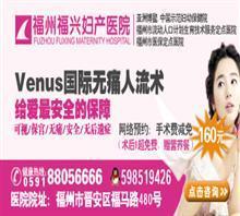 【福州人流醫(yī)院哪家較權(quán)威】價格,廠家,圖片,福州福興婦產(chǎn)東院-中國行業(yè)信息網(wǎng)
