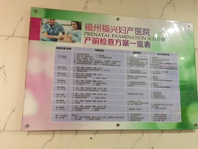 請問誰有福興醫(yī)院產(chǎn)檢項(xiàng)目和時間表嗎?
