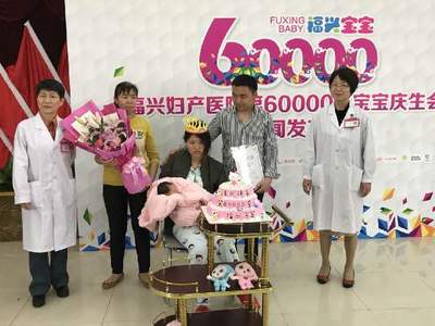 福州福興婦產(chǎn)醫(yī)院第60000名寶寶誕生