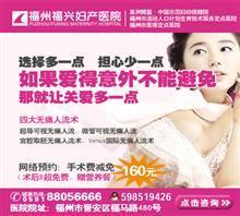 福州無痛人流后要住院嗎價格,福州無痛人流后要住院嗎廠家,福州福興婦產(chǎn)醫(yī)院東院_中國行業(yè)信息網(wǎng)