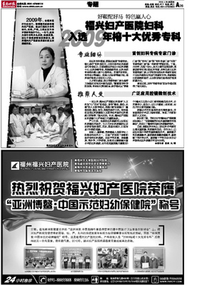 福興婦產(chǎn)醫(yī)院婦科入選2009年榕十大優(yōu)秀?？芲東南快報(bào)數(shù)字報(bào)