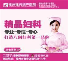 【福州哪個附件炎醫(yī)院最好?】價格,廠家,圖片,福建省福州福興婦產(chǎn)醫(yī)院-中國行業(yè)信息網(wǎng)