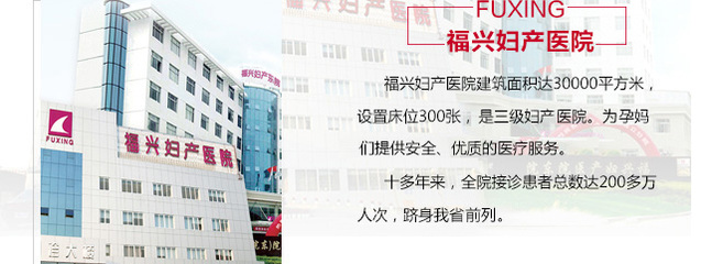福州專業(yè)婦產(chǎn)品牌醫(yī)院_福州福興婦產(chǎn)醫(yī)院