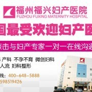 福州福興女子醫(yī)院 - 切它網(wǎng)(QieTa.com)