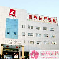 福州福興女子醫(yī)院醫(yī)學(xué)整形美容科