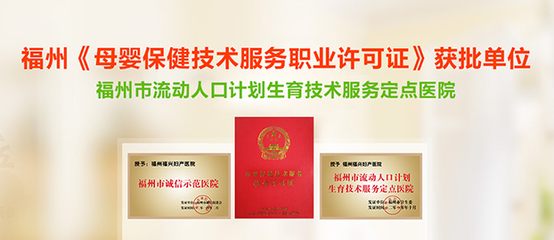 福州專業(yè)婦產(chǎn)品牌醫(yī)院_福州福興婦產(chǎn)醫(yī)院