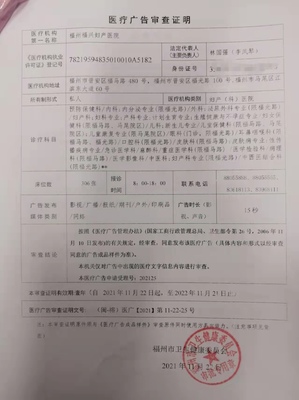 2021年11月22日醫(yī)療廣告審查證明(福州福興婦產(chǎn)醫(yī)院)