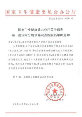 全國首批分娩鎮(zhèn)痛試點醫(yī)院公布,福興婦產醫(yī)院榜上有名