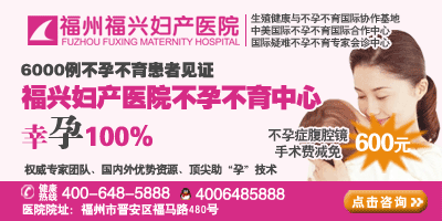 福州哪家醫(yī)院治療卵巢畸胎瘤最好