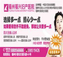 福州福興婦產(chǎn)醫(yī)院東院|福州福興婦產(chǎn)醫(yī)院東院網(wǎng)站