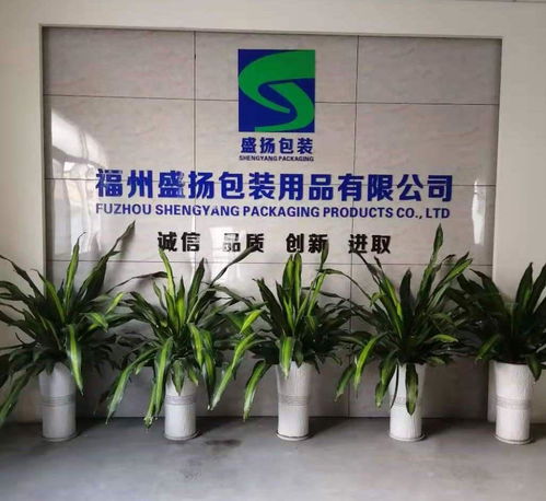 福州盛揚(yáng)包裝用品