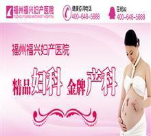 【福州哪個醫(yī)院看不孕不育好】價格,廠家,圖片,福州福興婦產(chǎn)醫(yī)院-中國行業(yè)信息網(wǎng)