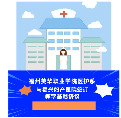 福州英華職業(yè)學(xué)院醫(yī)療護(hù)理系與福興婦產(chǎn)醫(yī)院簽訂教學(xué)基地協(xié)議