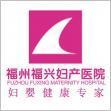 福州福興婦產(chǎn)醫(yī)院 優(yōu)質(zhì)服務(wù)鑄就醫(yī)者信賴的生意旺鋪