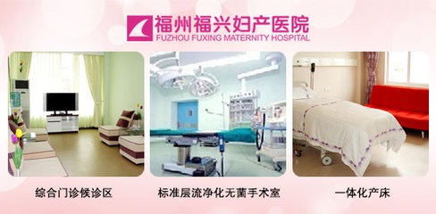 福州福興婦產(chǎn)醫(yī)院無痛人流費(fèi)用詳情