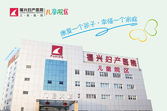 福州福興婦產(chǎn)醫(yī)院 專業(yè)守護(hù)婦嬰健康的信賴之選