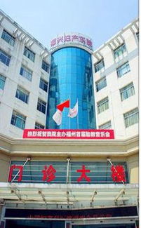 中康體檢網(wǎng) - 福州福興婦產(chǎn)醫(yī)院體檢預(yù)約指南