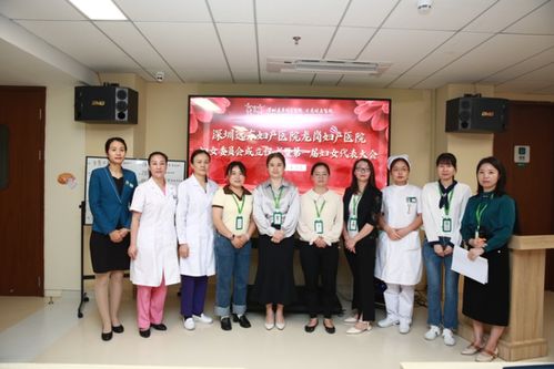 深圳遠(yuǎn)東婦產(chǎn)醫(yī)院龍崗婦產(chǎn)醫(yī)院婦女委員會(huì)成立儀式暨第一次婦女代表大會(huì)圓滿舉行
