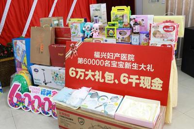 福州福興婦產(chǎn)醫(yī)院喜迎第60000名新生兒，見(jiàn)證愛(ài)的里程碑