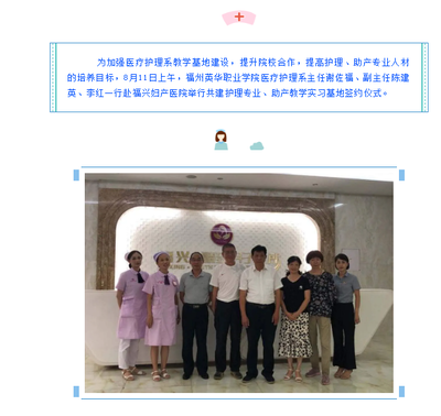 福州英華職業(yè)學(xué)院醫(yī)療護(hù)理系與福興婦產(chǎn)醫(yī)院共建教學(xué)基地，深化產(chǎn)教融合