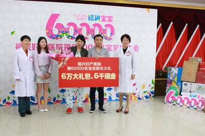 福州福興婦產(chǎn)醫(yī)院喜迎第六萬名新生命，見證愛與責(zé)任的里程碑